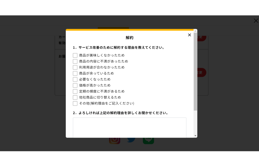 シェフの無添つくりおきの解約方法２