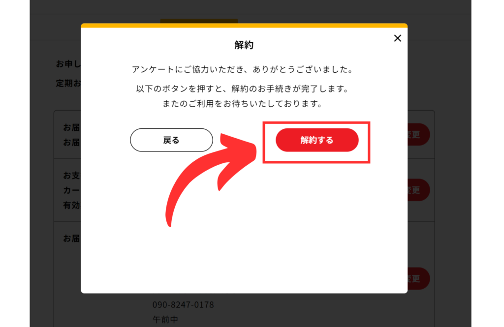 シェフの無添つくりおきの解約方法４