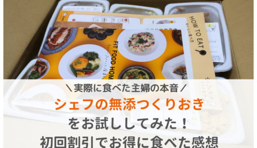 シェフの無添つくりおきをお試ししてみた！初回割引でお得に食べた主婦の感想