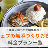 シェフの無添つくりおきの料金