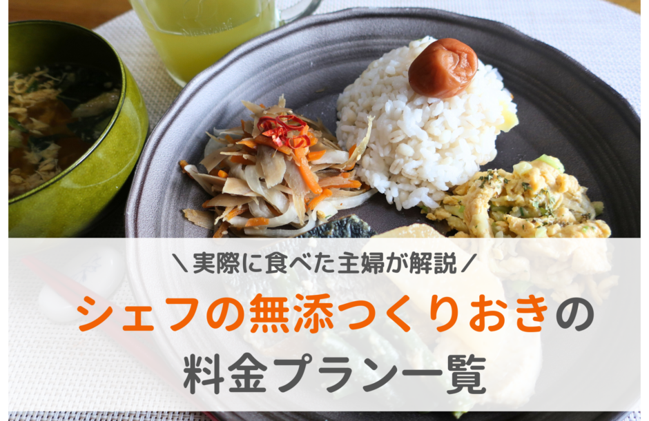 シェフの無添つくりおきの料金